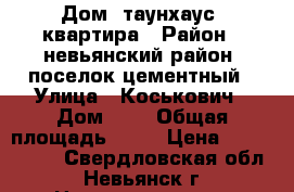 Дом, таунхаус, квартира › Район ­ невьянский район, поселок цементный › Улица ­ Коськович › Дом ­ 3 › Общая площадь ­ 94 › Цена ­ 3 000 000 - Свердловская обл., Невьянск г. Недвижимость » Квартиры продажа   